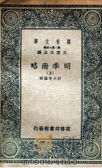 明季南略 上 1936 PDF电子版封面 计六奇编辑
