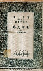 明季北略 2 1936 PDF电子版封面 计六奇编辑