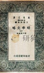 明季北略 3 1936 PDF电子版封面 计六奇编辑