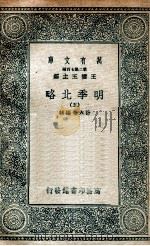 明季北略 5 1936 PDF电子版封面 计六奇编辑