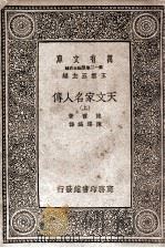 天文家名人传  上（1935 PDF版）