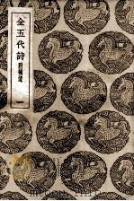 全五代诗 附补遗 1 1937 PDF电子版封面 李调元编