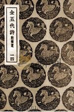 全五代诗 附补遗 14 1937 PDF电子版封面 李调元编