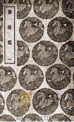 诗总闻 1 1939 PDF电子版封面 王质撰