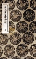 吕氏家塾读诗记 5 1937 PDF电子版封面 吕祖谦撰