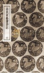 吕氏家塾读诗记 6 1937 PDF电子版封面 吕祖谦撰