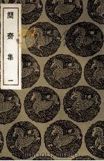 简斋集  1（1935 PDF版）