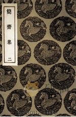 简斋集 2 1935 PDF电子版封面 陈与义撰