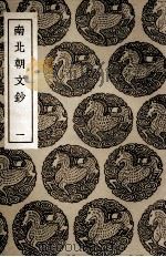 南北朝文钞 1 1936 PDF电子版封面 彭兆荪辑
