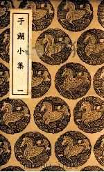 于湖小集  1   1937  PDF电子版封面    袁昶撰 