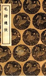 毛诗通考（1936 PDF版）