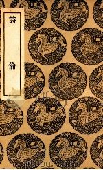 诗伦 1937 PDF电子版封面 汪薇辑