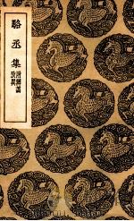 骆丞集  附辨讹考异（1937 PDF版）