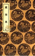 严陵集 1937 PDF电子版封面 董棻编