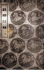 魏郑公集  及其他一种（1937 PDF版）