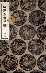 四库全书考证 12 1940 PDF电子版封面 王太岳等纂辑