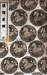 仪礼集释  3（1939 PDF版）