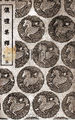 仪礼集释 5 1939 PDF电子版封面 李如圭撰