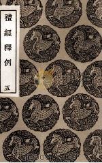 礼经释例  5（1936 PDF版）