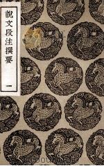 说文段注撰要 1 1936 PDF电子版封面 马寿龄述