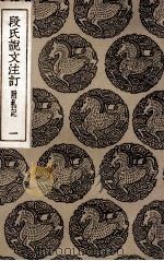 段氏说文注订  附札记  1（1936 PDF版）