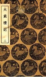 大戴礼记  2（1937 PDF版）