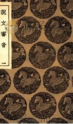 说文审音 1 1936 PDF电子版封面 张行孚撰