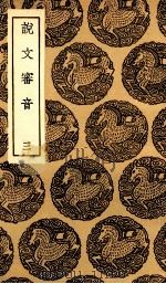 说文审音  3（1936 PDF版）