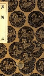 算廸 2 1935 PDF电子版封面 何梦瑶撰