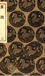 算廸 3 1935 PDF电子版封面 何梦瑶撰