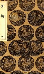 算廸 4 1935 PDF电子版封面 何梦瑶撰