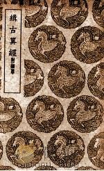 缉古算经  附细草（1939 PDF版）