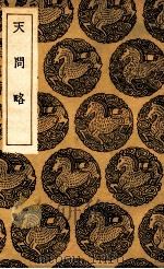 天问略 1936 PDF电子版封面 阳玛诺答