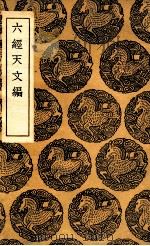 六经天文编（1936 PDF版）
