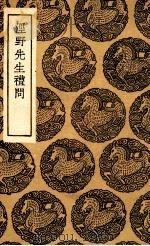 泾野先生礼问 1936 PDF电子版封面 吕柟著
