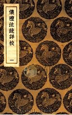 仪礼注疏详校  1（1935 PDF版）