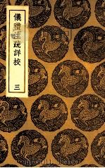 仪礼注疏详校 3 1935 PDF电子版封面 卢文弨辑