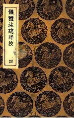 仪礼注疏详校 4 1935 PDF电子版封面 卢文弨辑