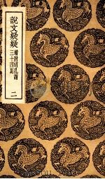 说文疑疑  增附昭孔谓三十四则  2（1936 PDF版）