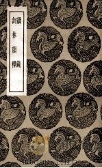 韵镜 及其他一种 1936 PDF电子版封面 张麟之撰;王云五主编
