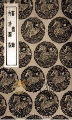 畜德录  及其他一种（1936 PDF版）