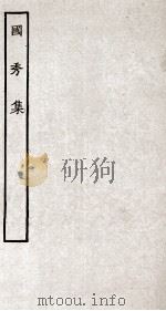 国秀集 册全 PDF电子版封面