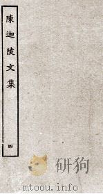 陈迦陵文集  4（ PDF版）