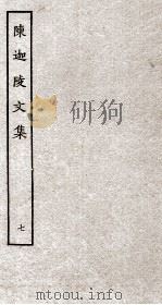 陈迦陵文集  7（ PDF版）