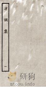 才调集 1 PDF电子版封面 (蜀)韦縠编