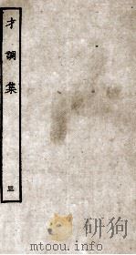 才调集 3 PDF电子版封面 (蜀)韦縠编