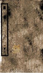 路史 册3 PDF电子版封面 (宋)罗泌纂