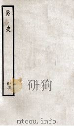 路史  册7（ PDF版）