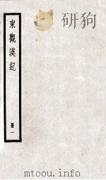 东观汉纪  册1（ PDF版）