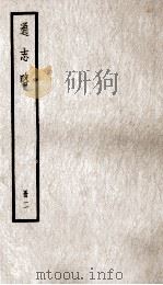 通志略  册3（ PDF版）
